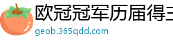 欧冠冠军历届得主